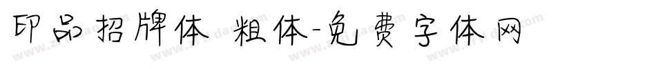 印品招牌体 粗体字体转换